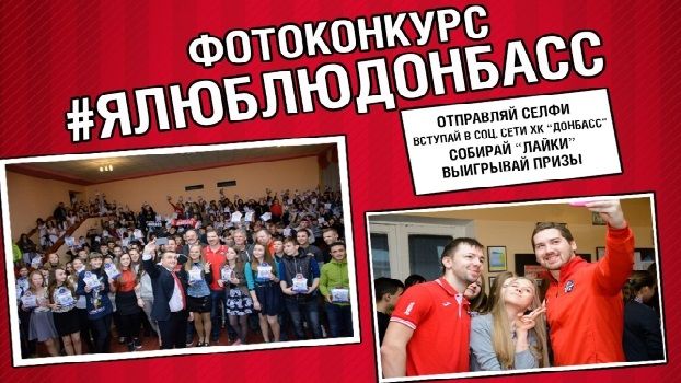 Фотоконкурс #ЯЛюблюДонбасс набирает обороты, присоединяйся!